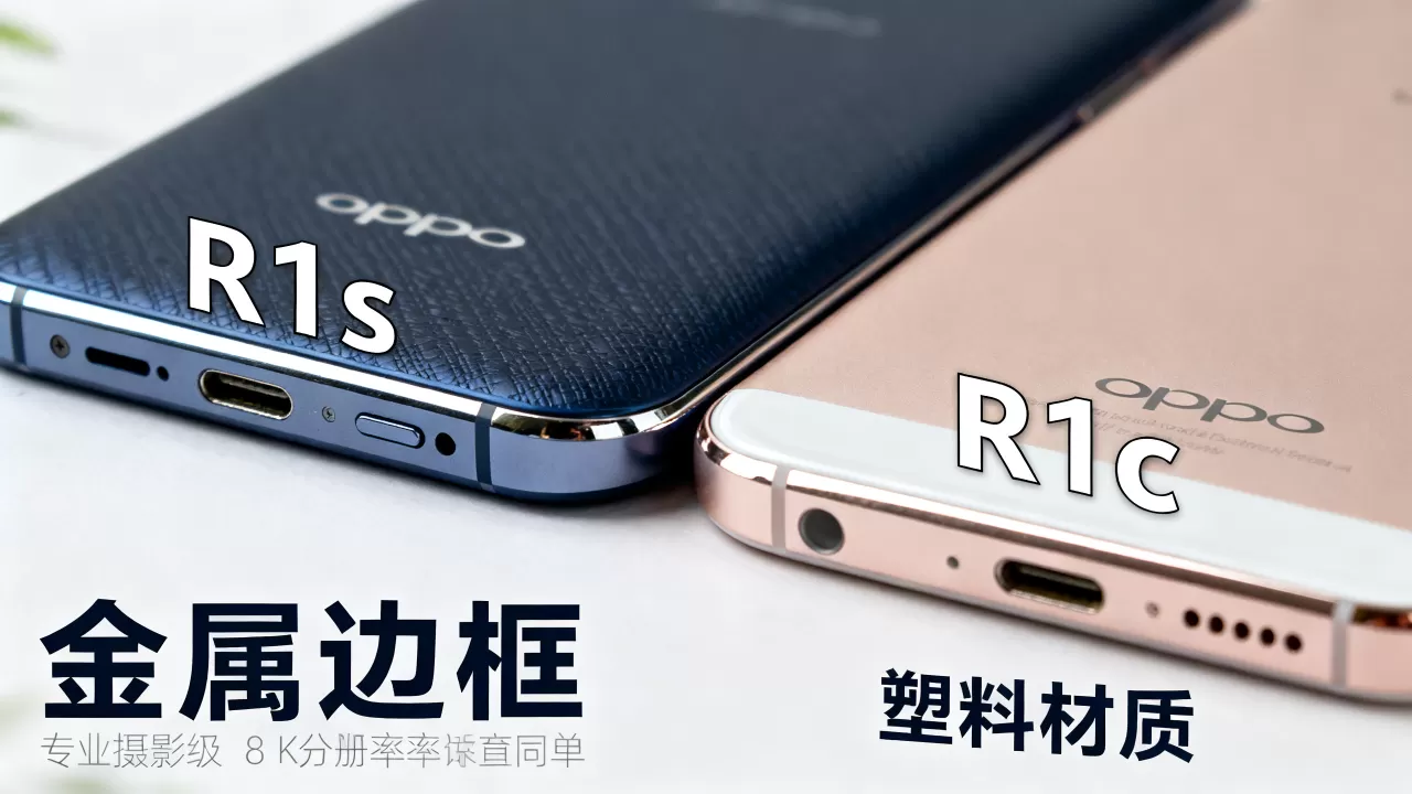 OPPO R1s和R1c有什么区别,OPPO R1s和R1c对比 OPPO R1s和R1c有什么区别,OPPO R1s和R1c对比