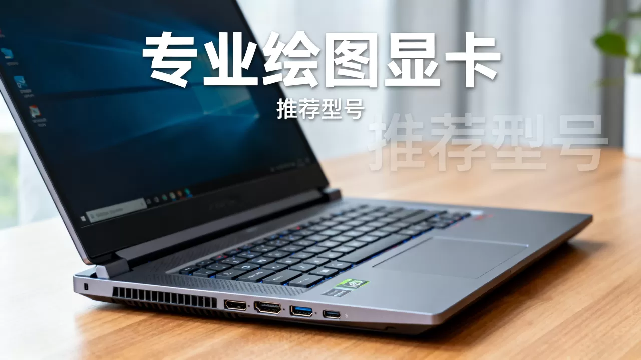 专业绘图显卡的笔记本值得买吗,专业绘图显卡笔记本推荐 专业绘图显卡的笔记本值得买吗,专业绘图显卡笔记本推荐