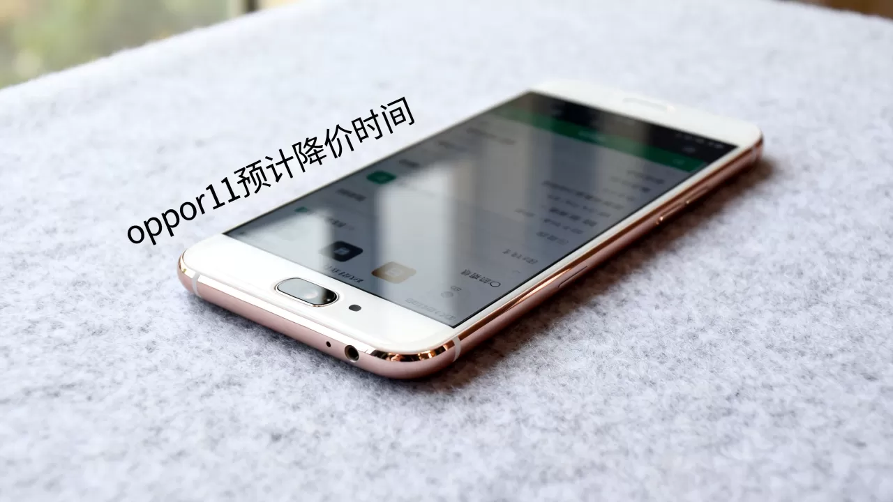 oppor11预计什么时候降价