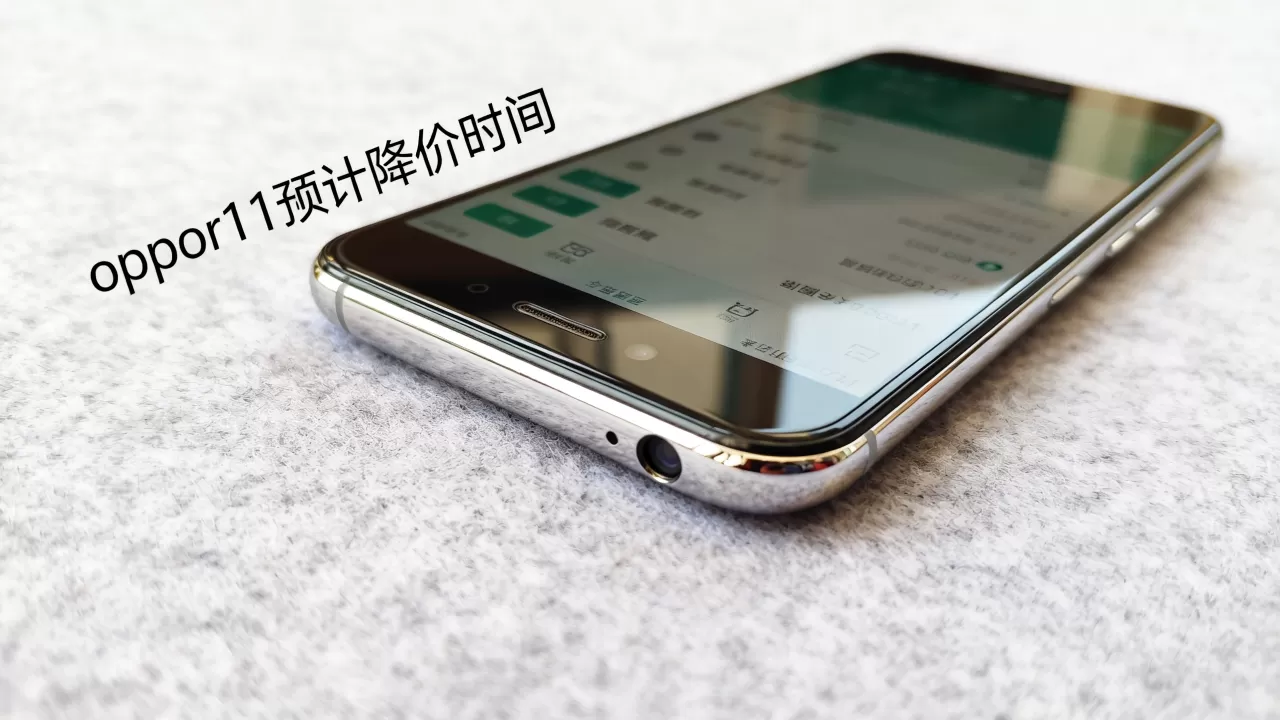 oppor11预计什么时候降价