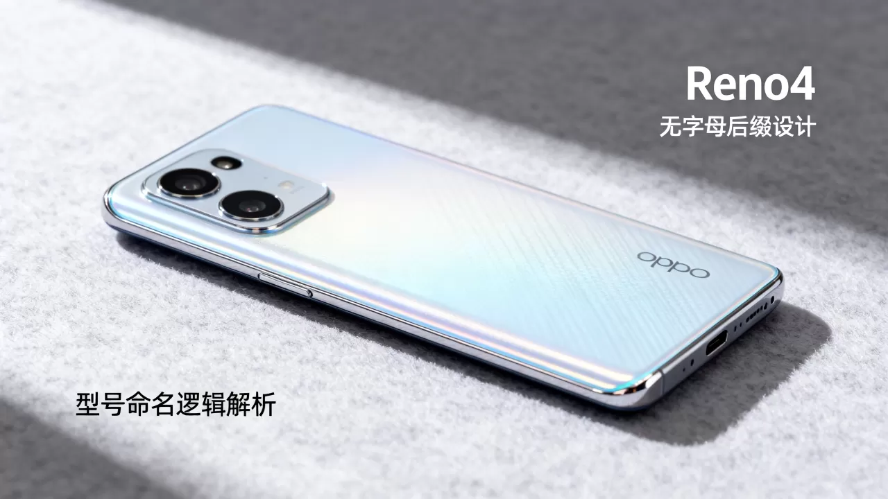 OPPO Reno4后面为什么没有字母,Reno4字母后缀代表什么 OPPO Reno4后面为什么没有字母,Reno4字母后缀代表什么