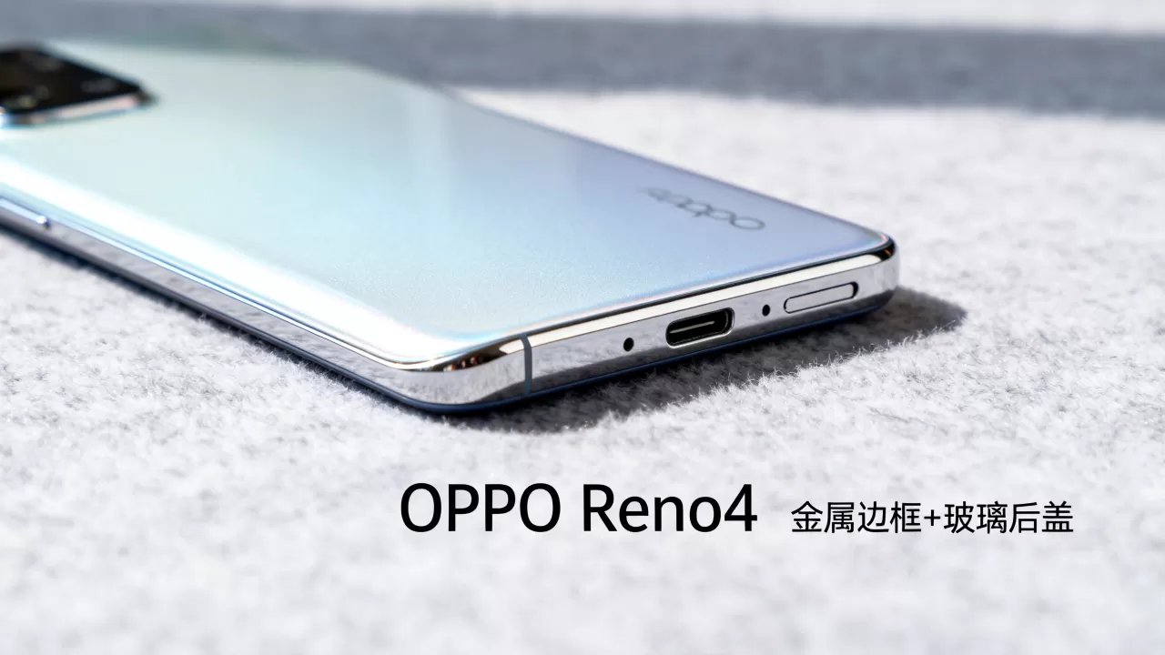 OPPO Reno4是什么机身,OPPO Reno4机身材质 OPPO Reno4是什么机身,OPPO Reno4机身材质