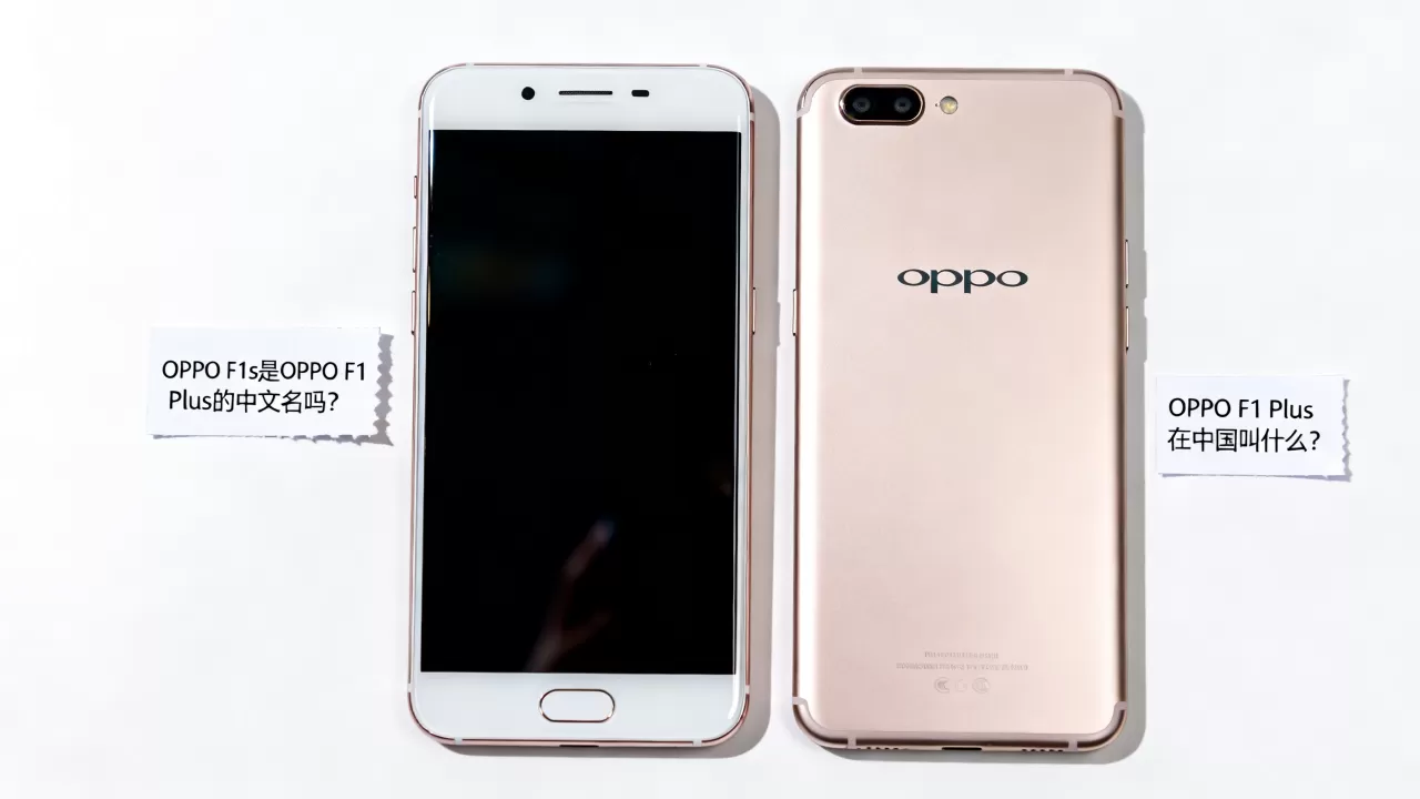 OPPO F1 Plus在中国叫什么？OPPO F1s是OPPO F1 Plus的中文名吗