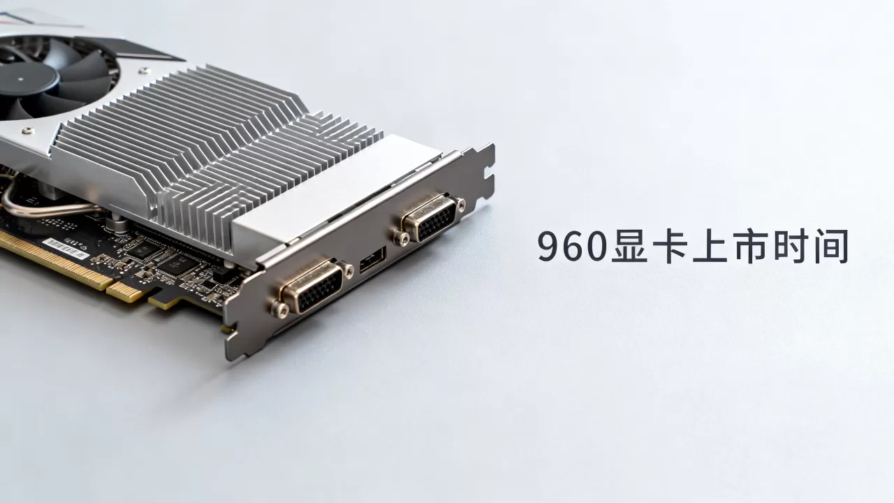 960显卡上市时间是什么时候,960显卡 960显卡上市时间是什么时候,960显卡