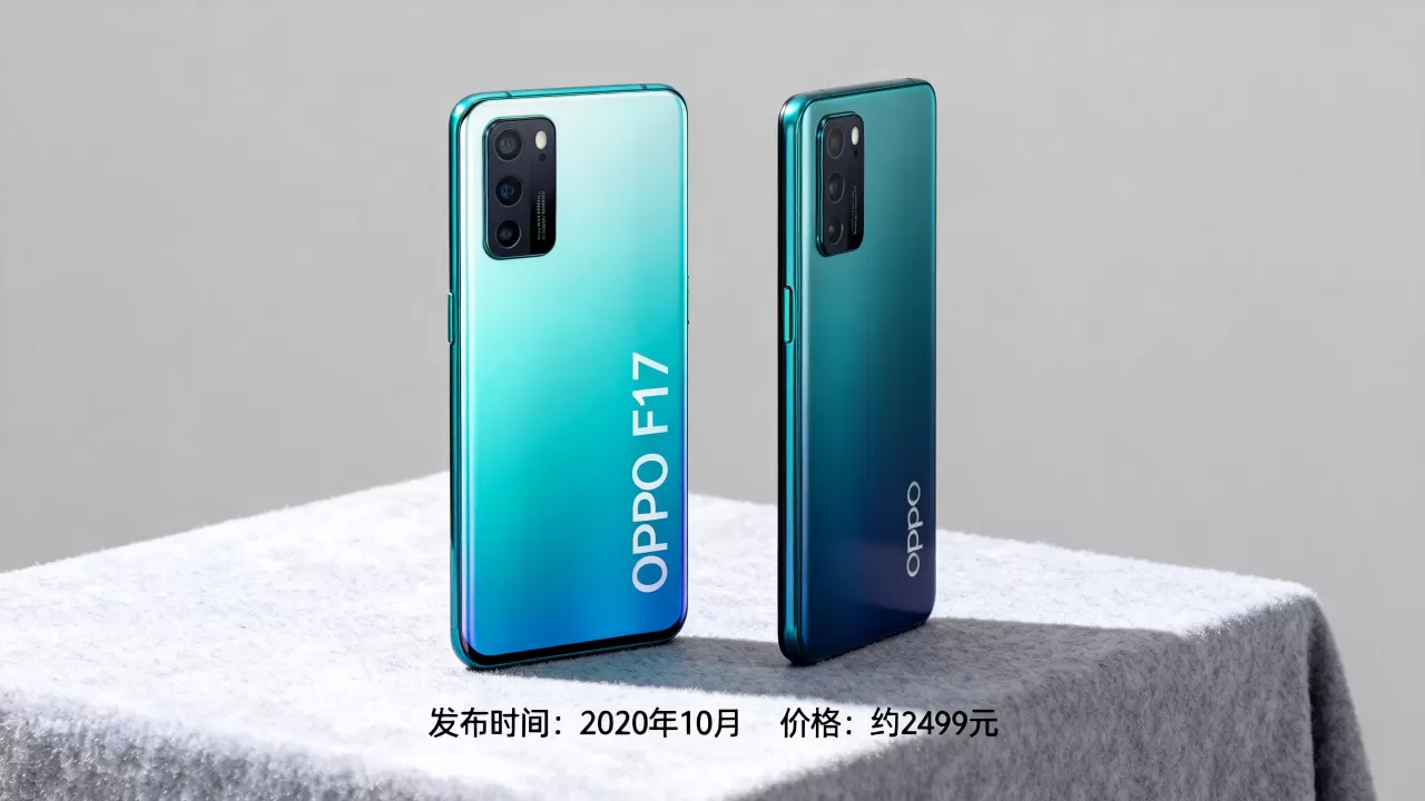 OPPO F17手机什么时候上市的,OPPO F17发布时间和价格 OPPO F17手机什么时候上市的,OPPO F17发布时间和价格