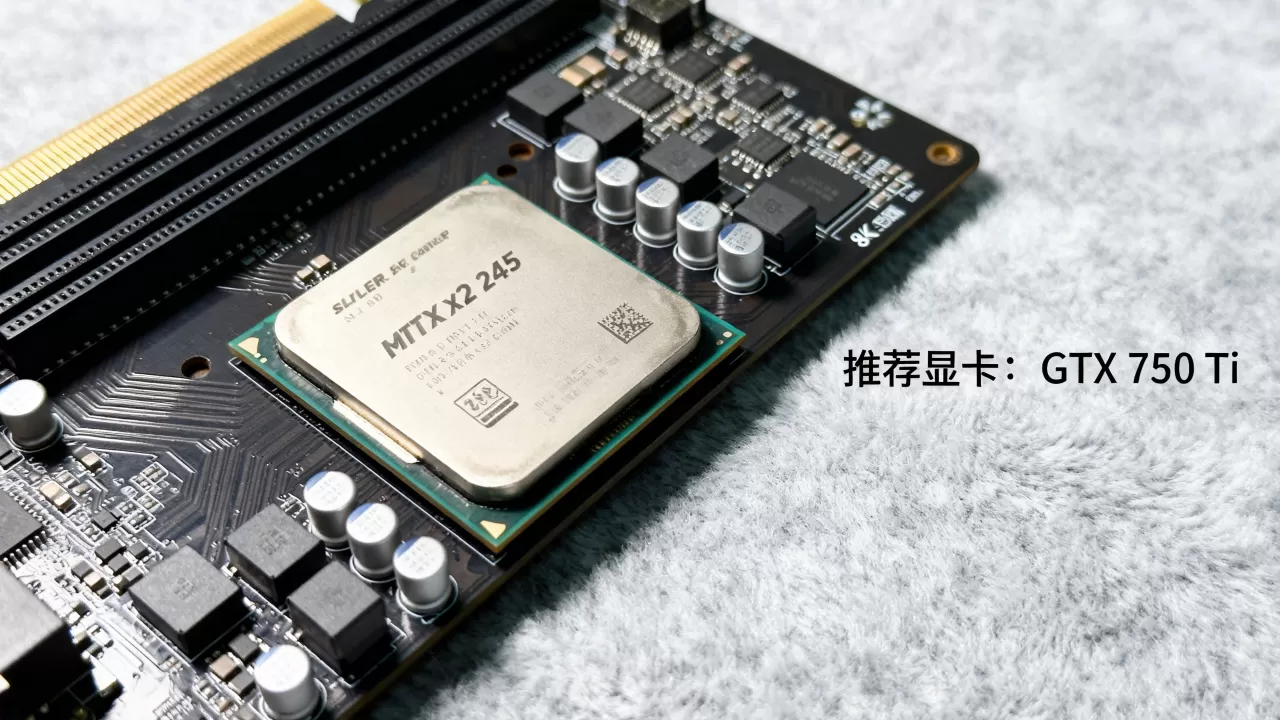 速龙x2 245配什么显卡,速龙x2 245搭配显卡推荐 速龙x2 245配什么显卡,速龙x2 245搭配显卡推荐