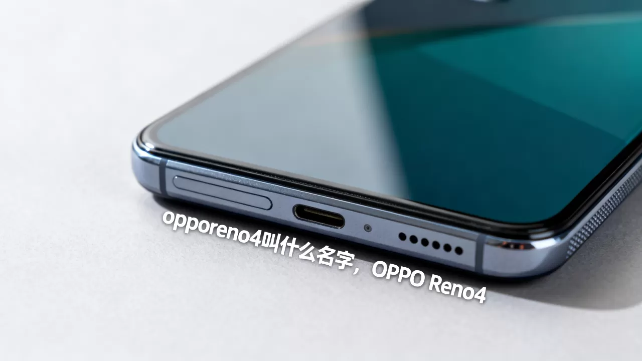 opporeno4叫什么名字，OPPO Reno4