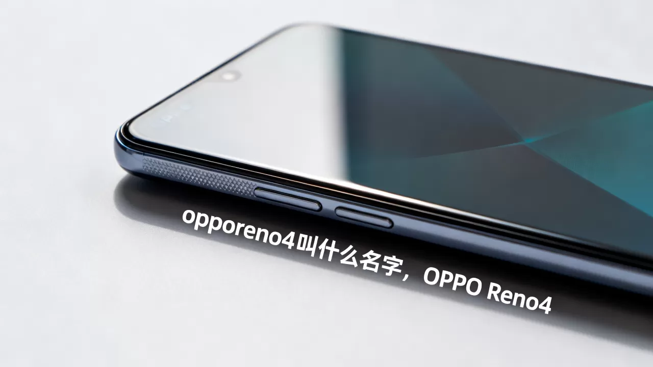 opporeno4叫什么名字，OPPO Reno4