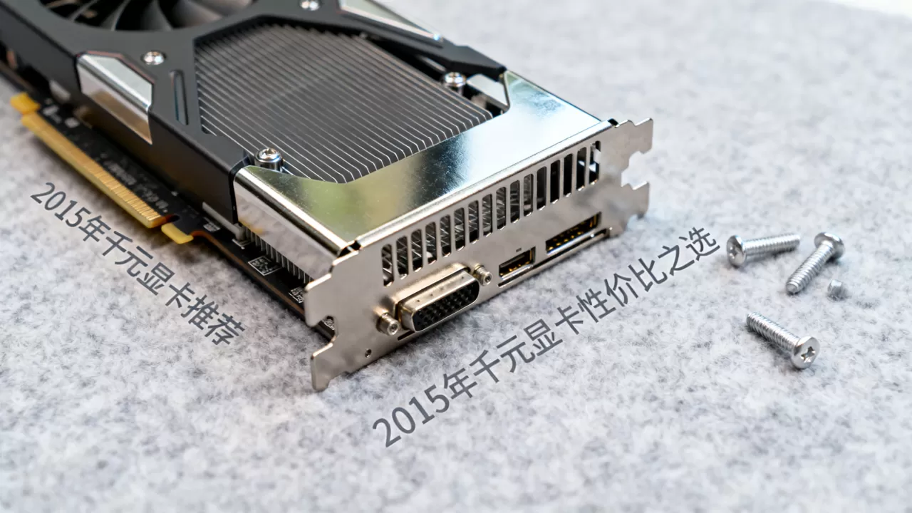 2015年千元显卡推荐，2015年千元显卡性价比之选