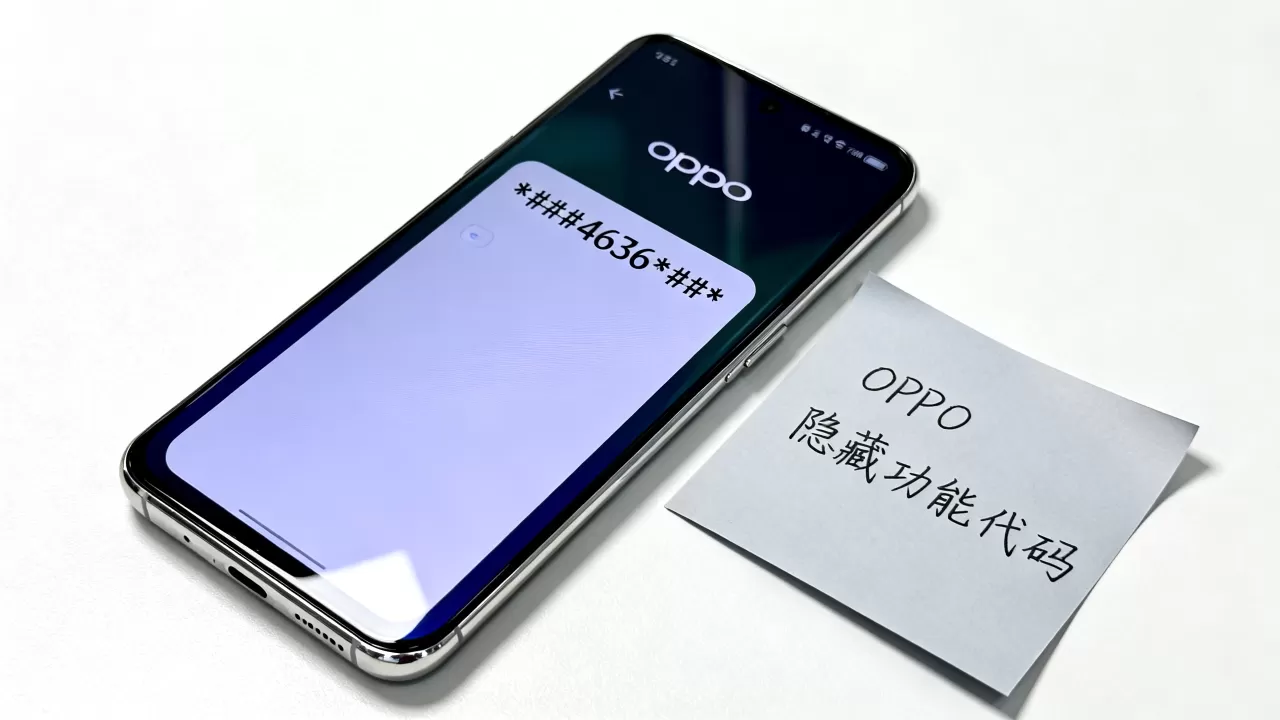 OPPO输入什么数字能解锁隐藏功能?OPPO手机隐藏代码 OPPO输入什么数字能解锁隐藏功能?OPPO手机隐藏代码