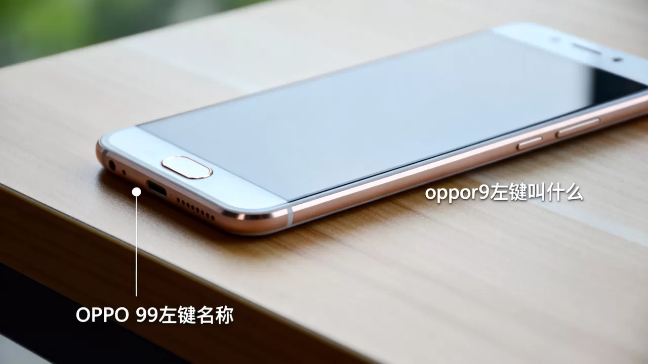 oppor9左键叫什么,OPPO R9左键名称 oppor9左键叫什么,OPPO R9左键名称