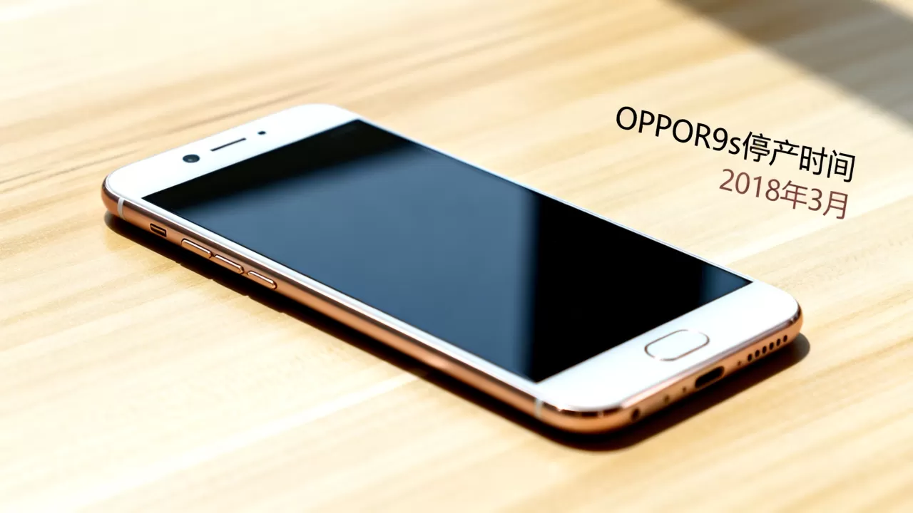 OPPOR9s什么时候停产?OPPOR9s停产时间 OPPOR9s什么时候停产?OPPOR9s停产时间