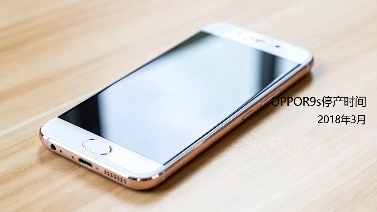 OPPOR9s什么时候停产?OPPOR9s停产时间 OPPOR9s什么时候停产?OPPOR9s停产时间