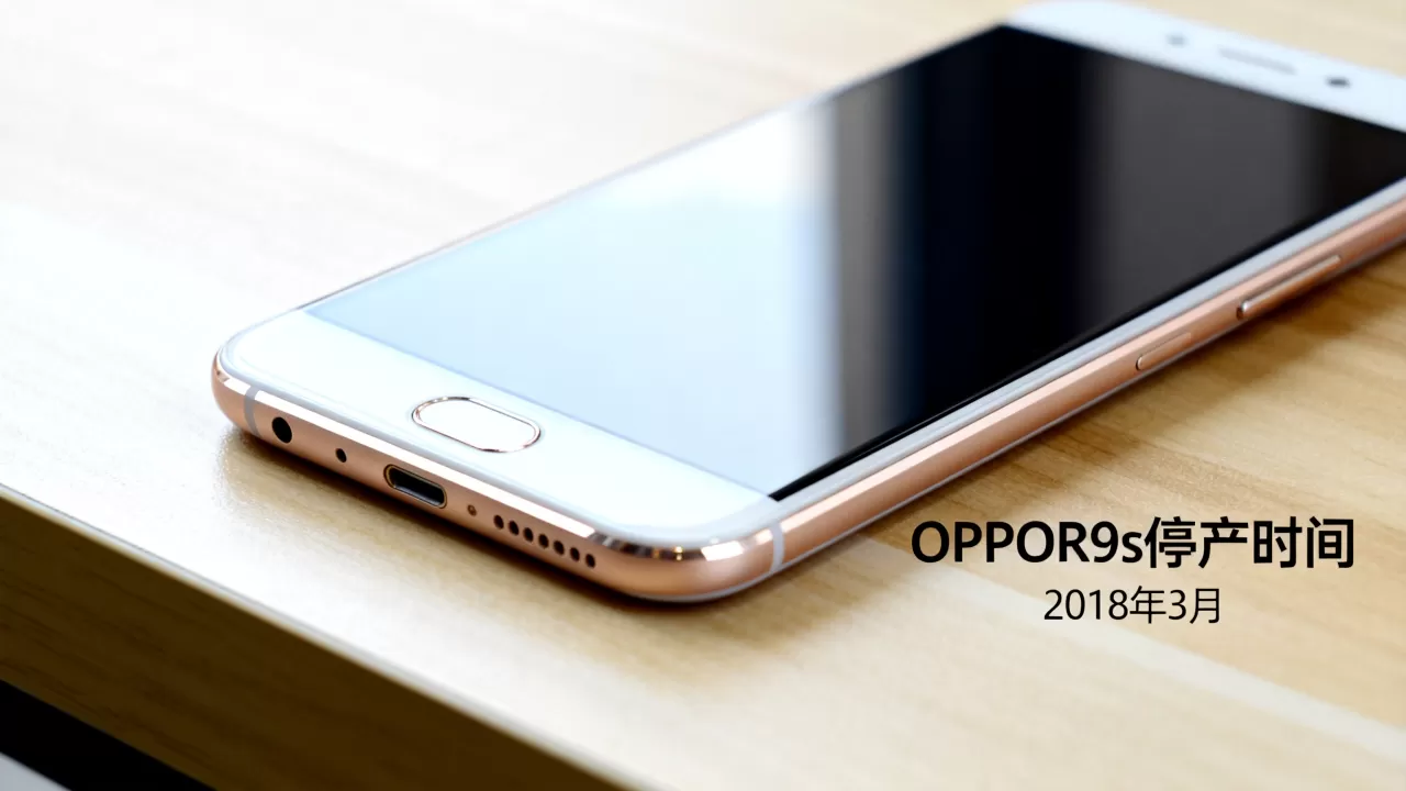 OPPOR9s什么时候停产?OPPOR9s停产时间 OPPOR9s什么时候停产?OPPOR9s停产时间