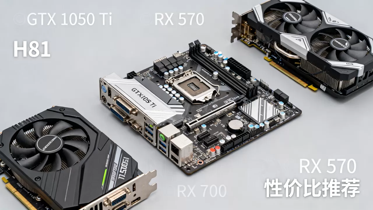 h81配什么显卡好,h81主板搭配什么显卡性价比高 h81配什么显卡好,h81主板搭配什么显卡性价比高