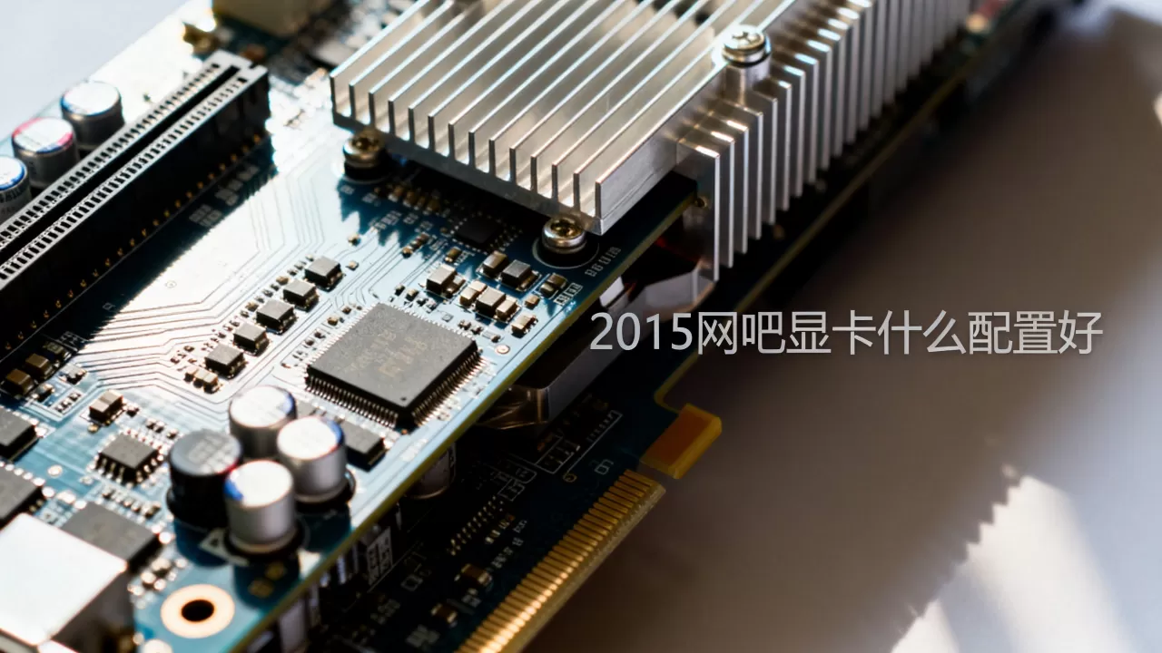 2015网吧显卡什么配置好,2015网吧显卡 2015网吧显卡什么配置好,2015网吧显卡