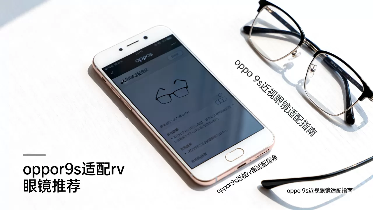 oppor9s适合什么rv眼镜,oppo r9s配近视眼镜推荐 oppor9s适合什么rv眼镜,oppo r9s配近视眼镜推荐