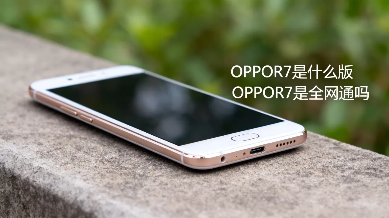 OPPOR7是什么版,OPPOR7是全网通吗 OPPOR7是什么版,OPPOR7是全网通吗