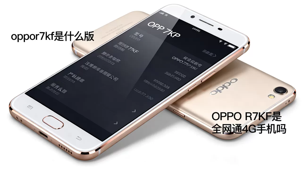 oppor7kf是什么版，OPPO R7KF是全网通4G手机吗