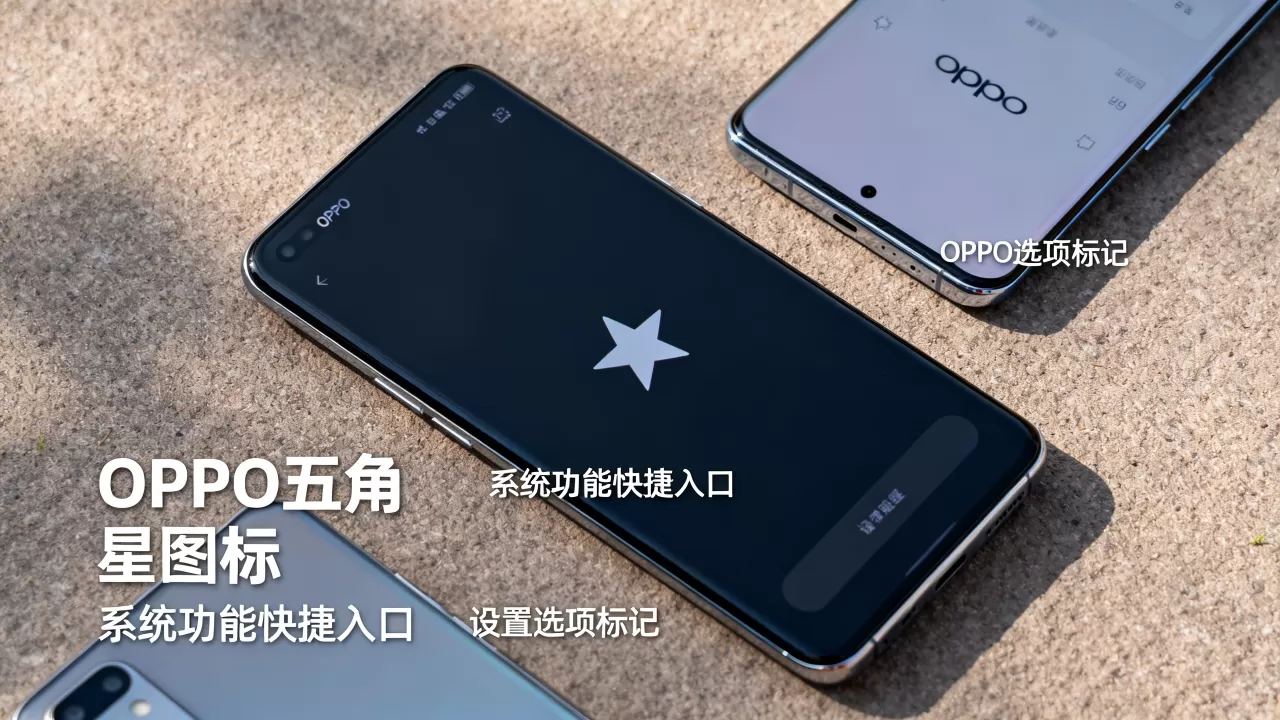 oppo五角星什么用，oppo手机五角星图标代表什么意思