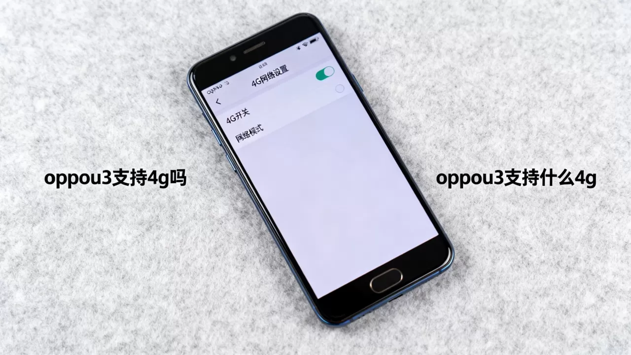 oppou3支持什么4g,oppou3支持4g吗 oppou3支持什么4g,oppou3支持4g吗