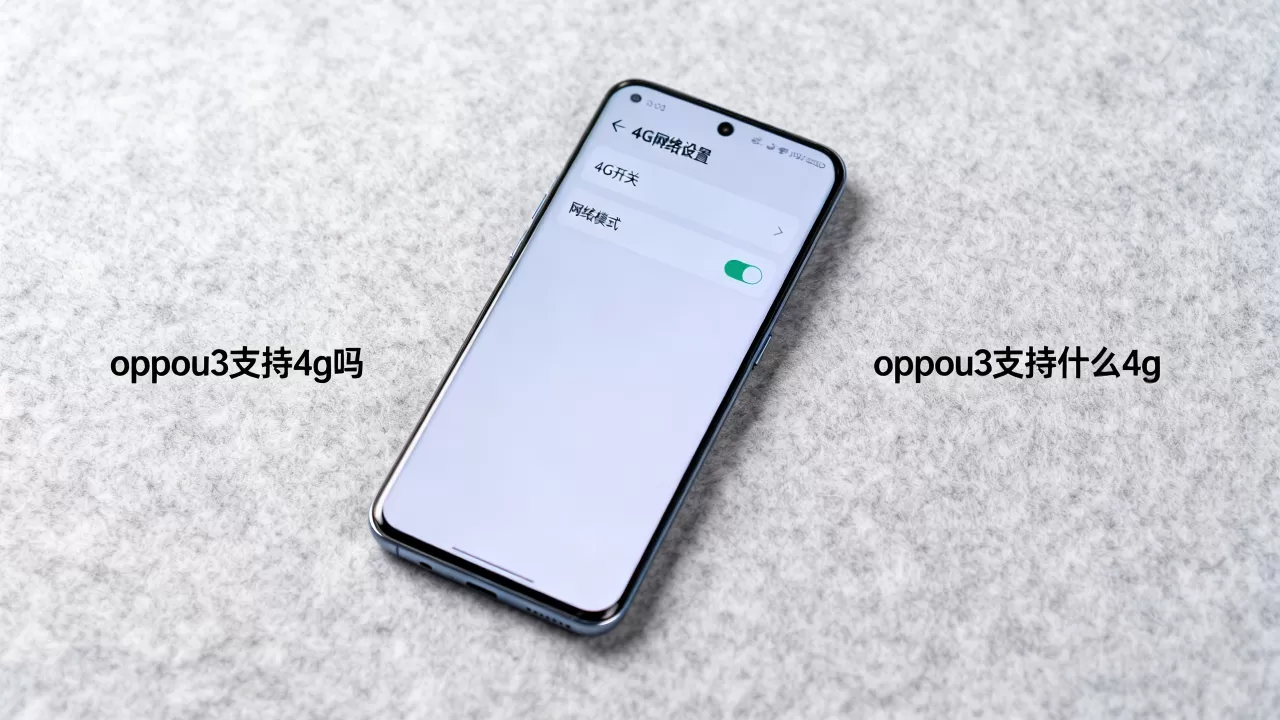 oppou3支持什么4g,oppou3支持4g吗 oppou3支持什么4g,oppou3支持4g吗