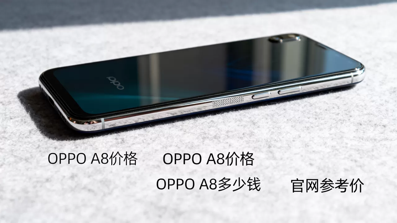 OPPO A8什么价格,OPPO A8多少钱 OPPO A8什么价格,OPPO A8多少钱