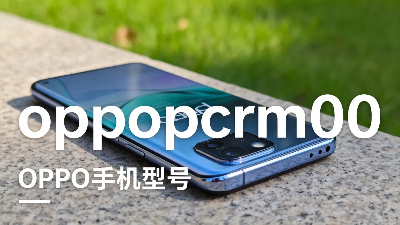 oppopcrm00是什么型号，oppopcrm00是oppo哪款手机
