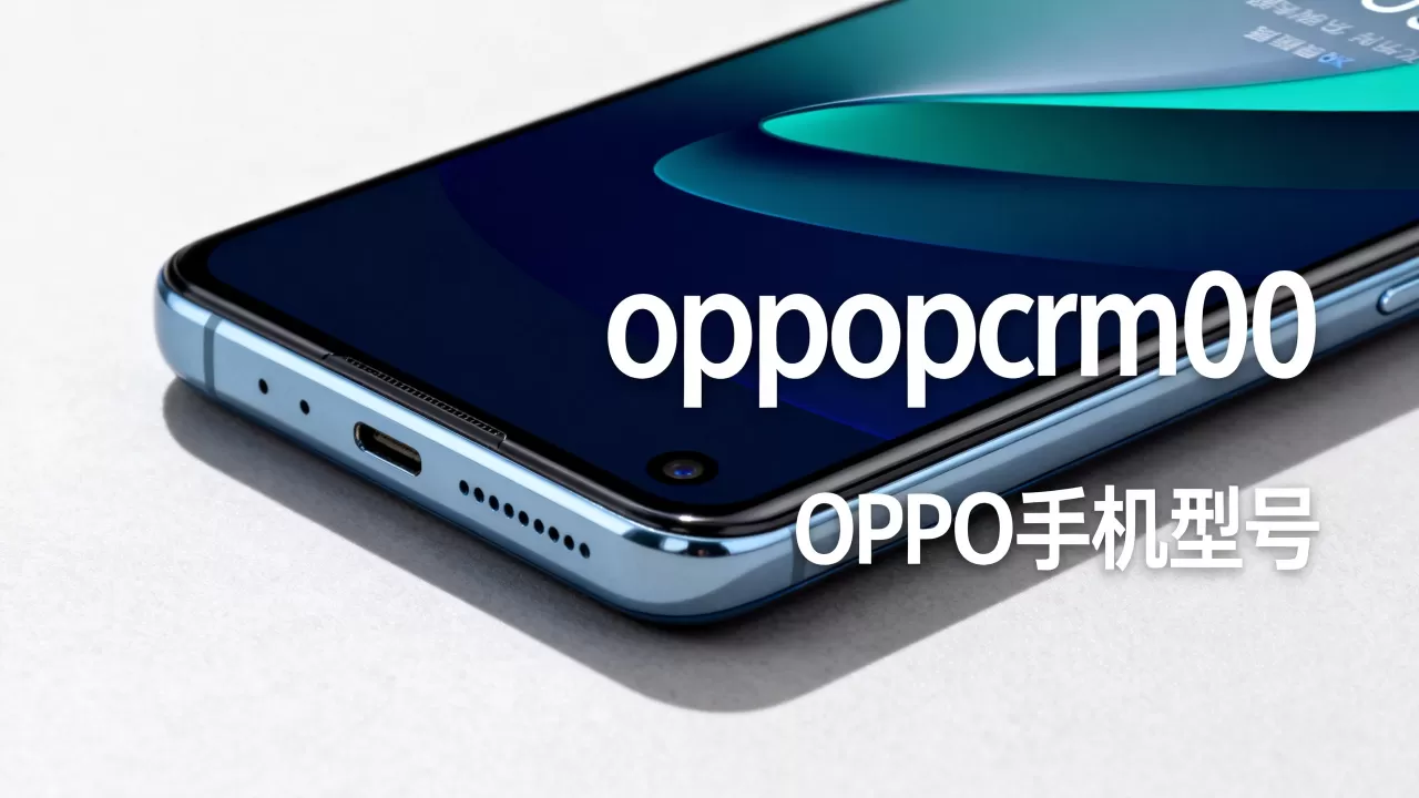 oppopcrm00是什么型号，oppopcrm00是oppo哪款手机