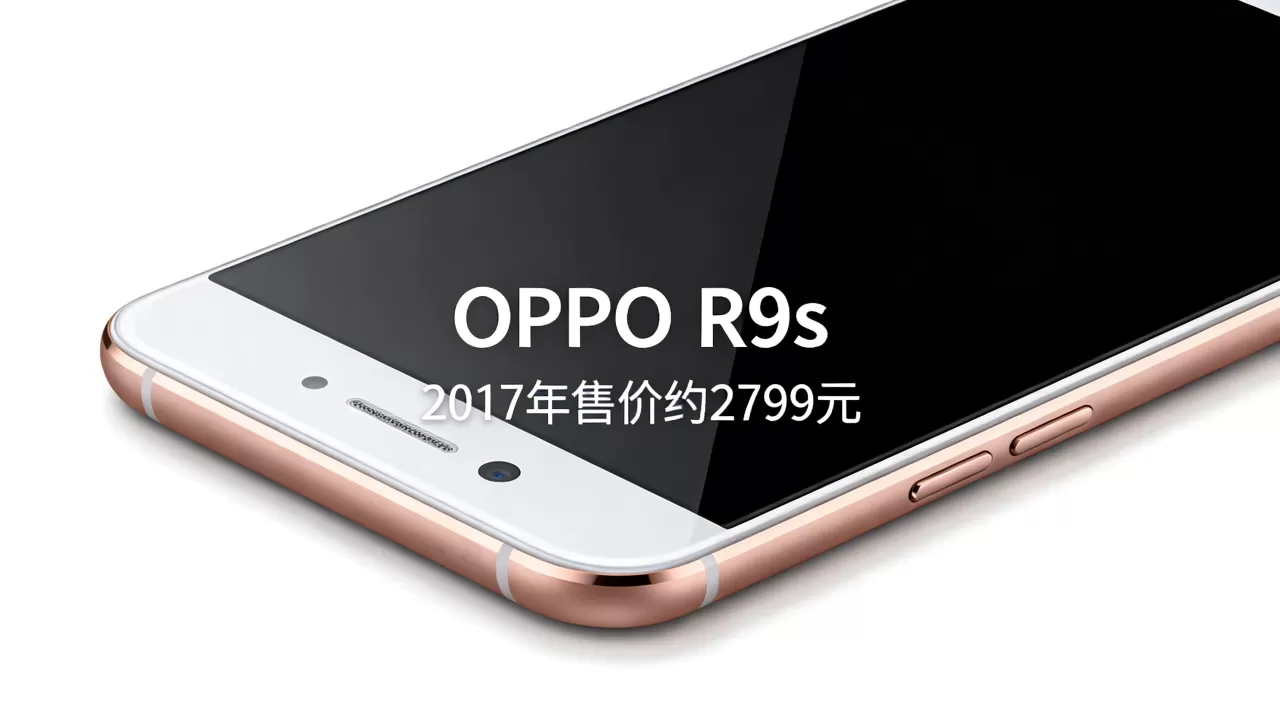 2017年的oppor9s什么价,OPPOR9s最新报价 2017年的oppor9s什么价,OPPOR9s最新报价