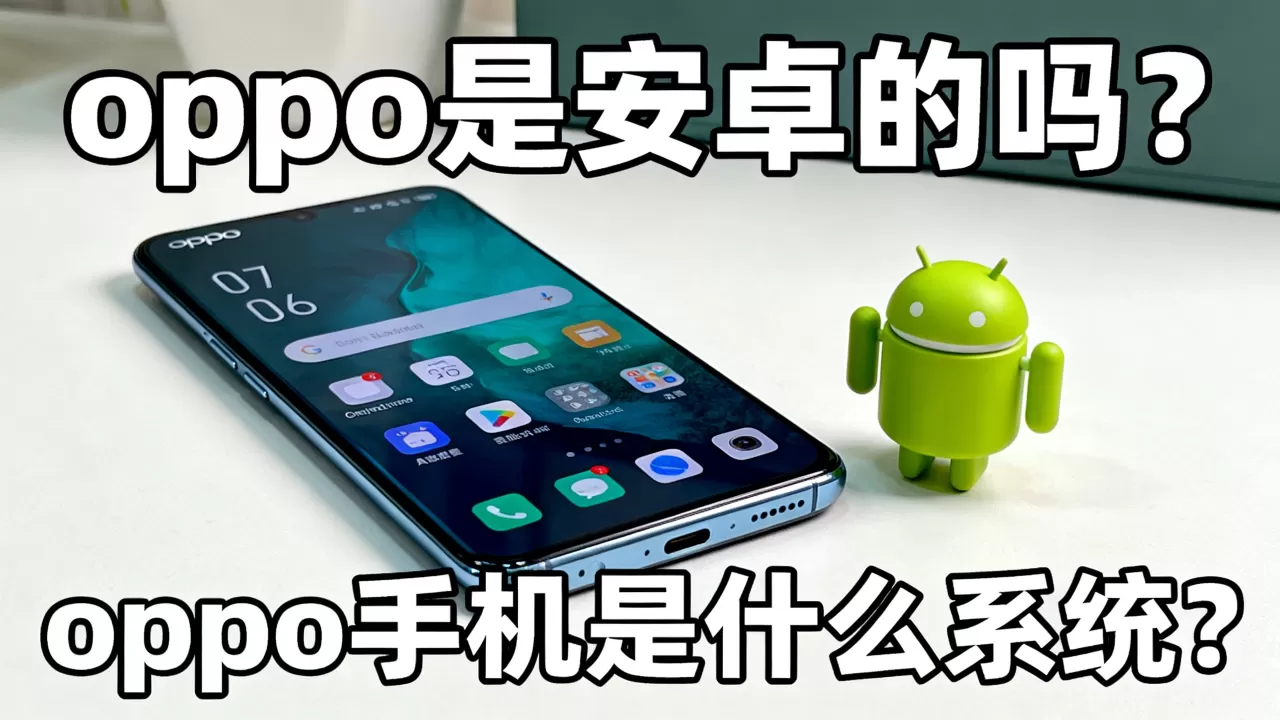 oppo是安卓的吗,oppo手机是什么系统 oppo是安卓的吗,oppo手机是什么系统