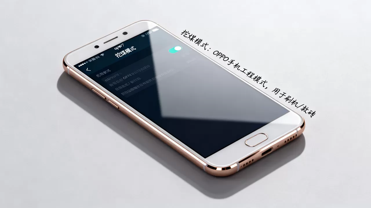oppor7挖煤模式是什么意思，oppor7挖煤模式