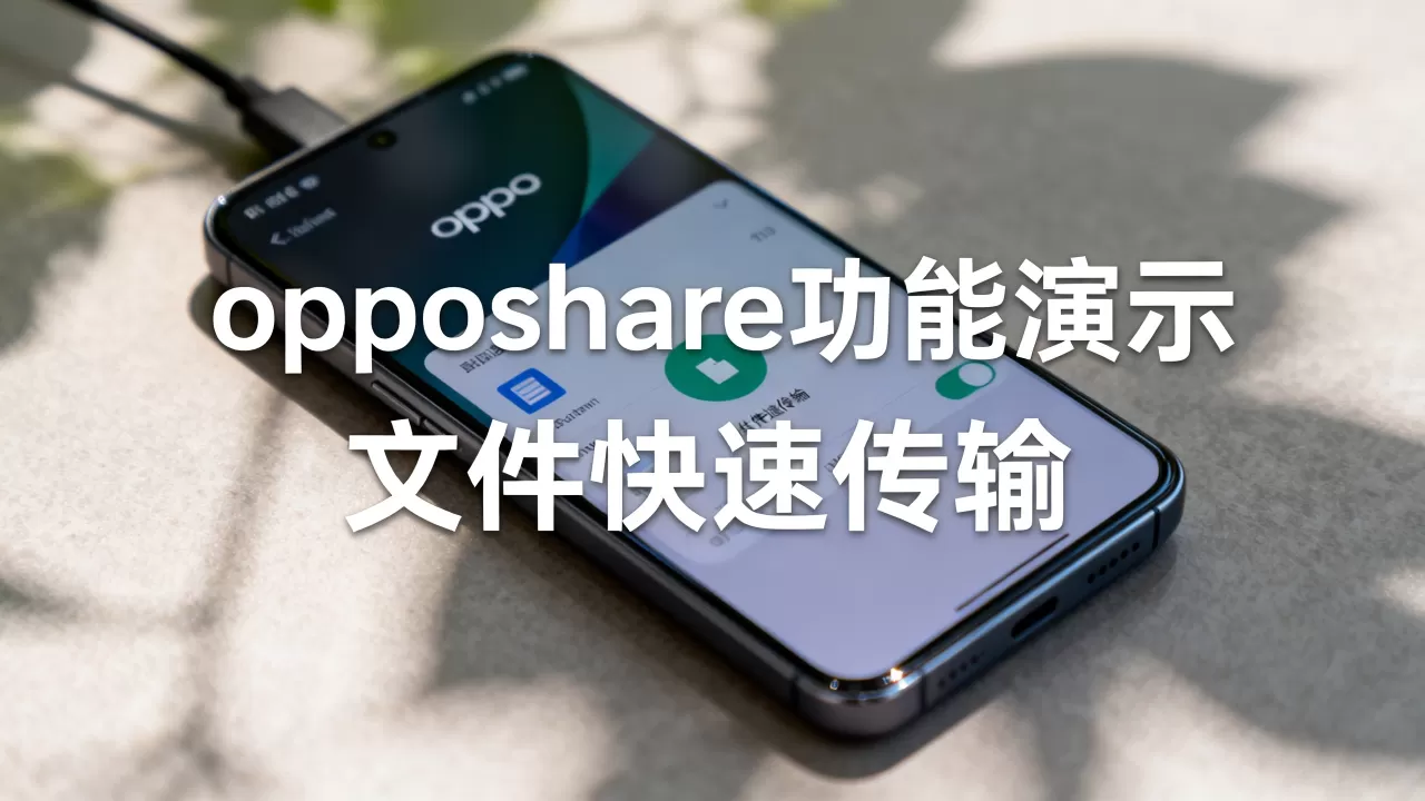 opposhare是什么,opposhare是干嘛的 opposhare是什么,opposhare是干嘛的