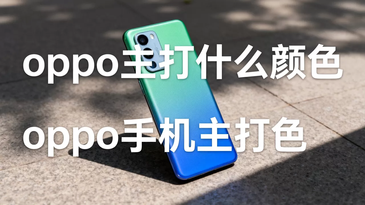 oppo主打什么颜色,oppo手机主打色 oppo主打什么颜色,oppo手机主打色