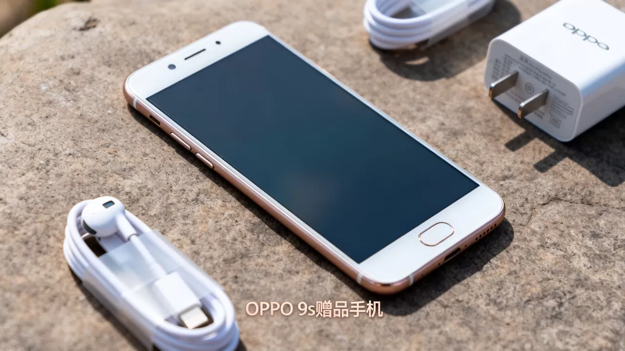 oppor9s赠品手机是什么，OPPO R9s赠品手机是真的吗