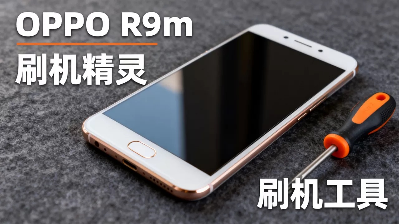 OPPO R9m刷机精灵能用吗,OPPO R9m刷机工具 OPPO R9m刷机精灵能用吗,OPPO R9m刷机工具