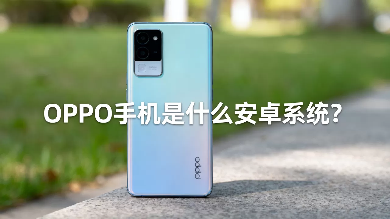oppo手机都是什么安卓系统吗,OPPO手机是什么安卓系统 oppo手机都是什么安卓系统吗,OPPO手机是什么安卓系统