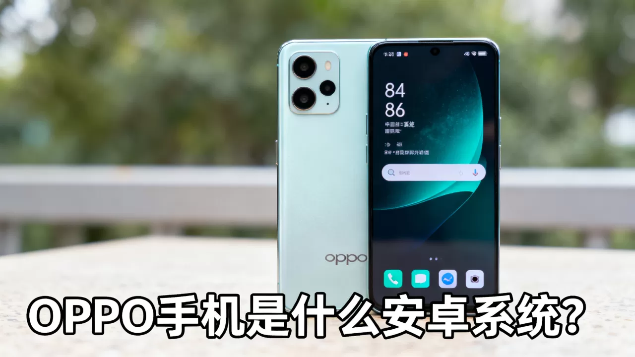 oppo手机都是什么安卓系统吗,OPPO手机是什么安卓系统 oppo手机都是什么安卓系统吗,OPPO手机是什么安卓系统