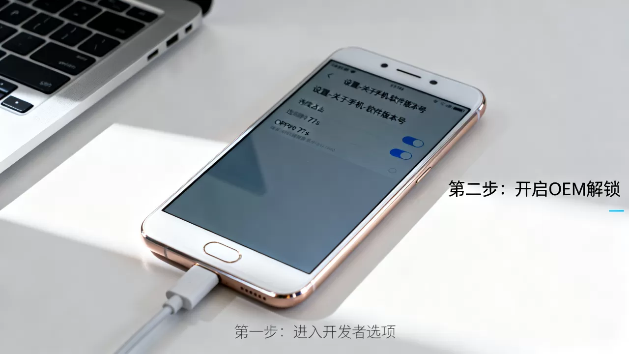 OPPOR7sOEM解锁是什么，OPPO手机OEM解锁教程
