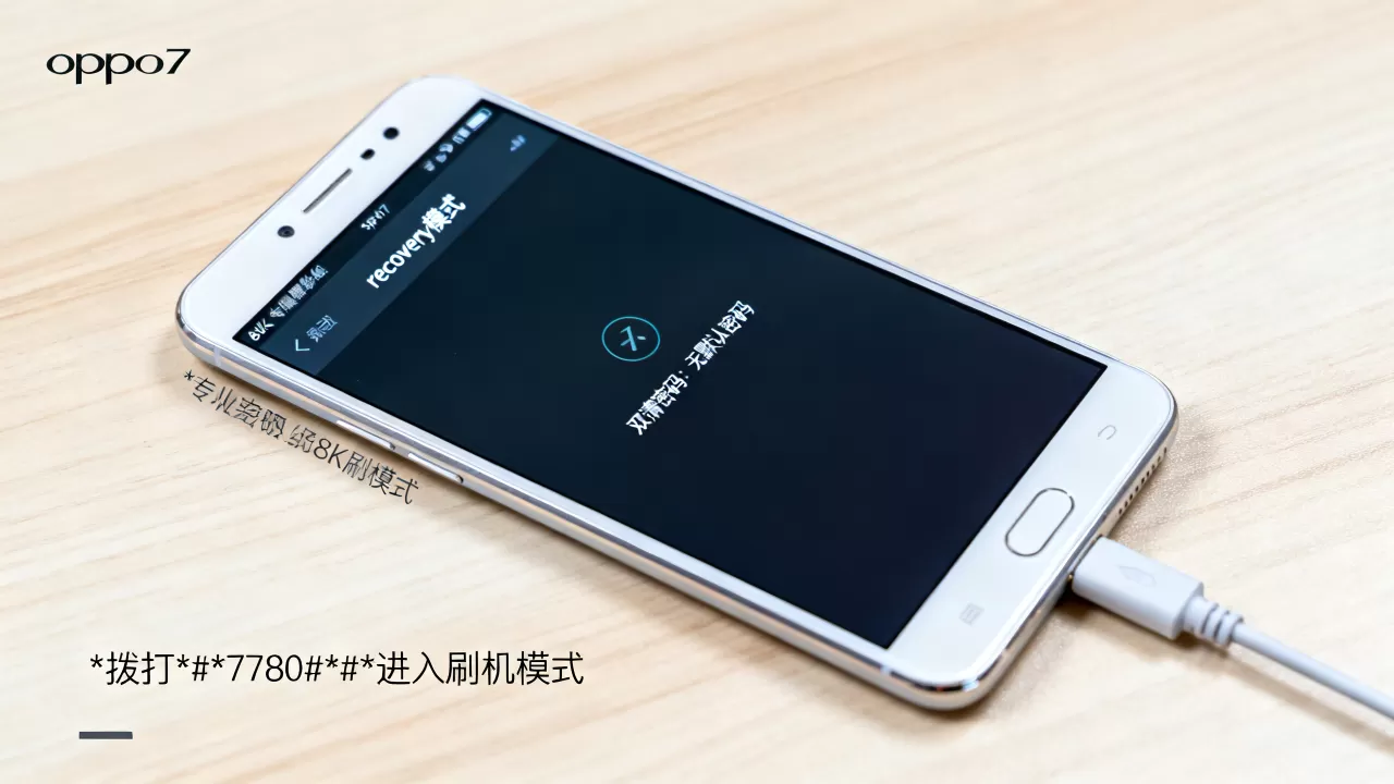 oppor7打什么电话刷机,oppor7双清密码 oppor7打什么电话刷机,oppor7双清密码