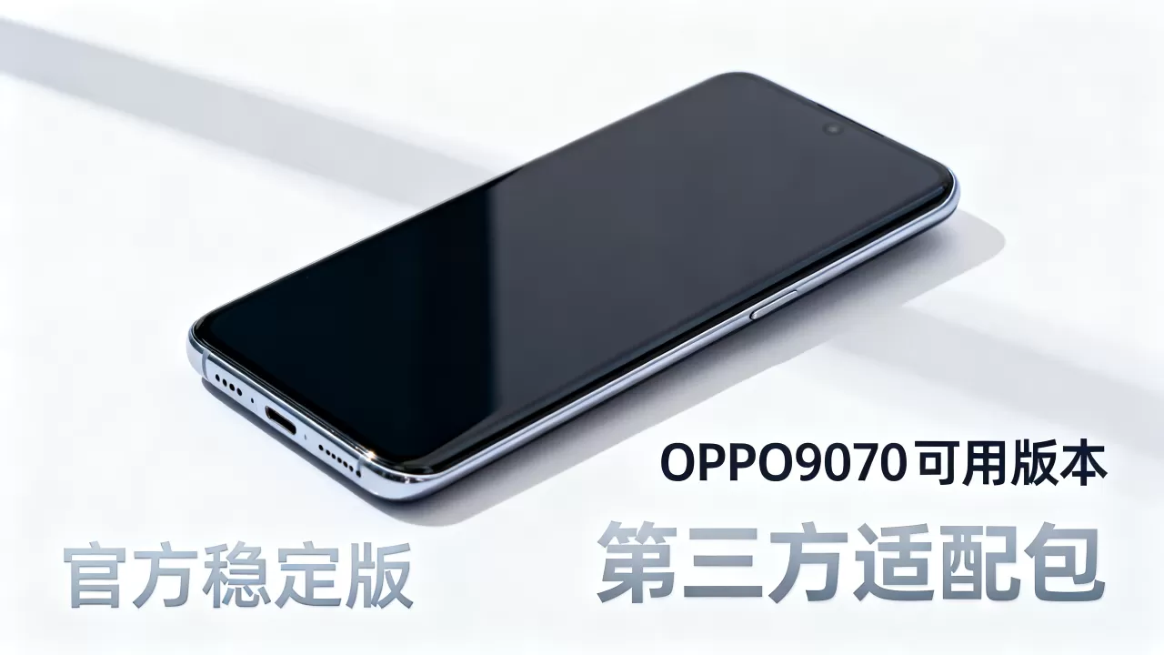 OPPO9070能用什么版本,OPPO9070刷机包 OPPO9070能用什么版本,OPPO9070刷机包