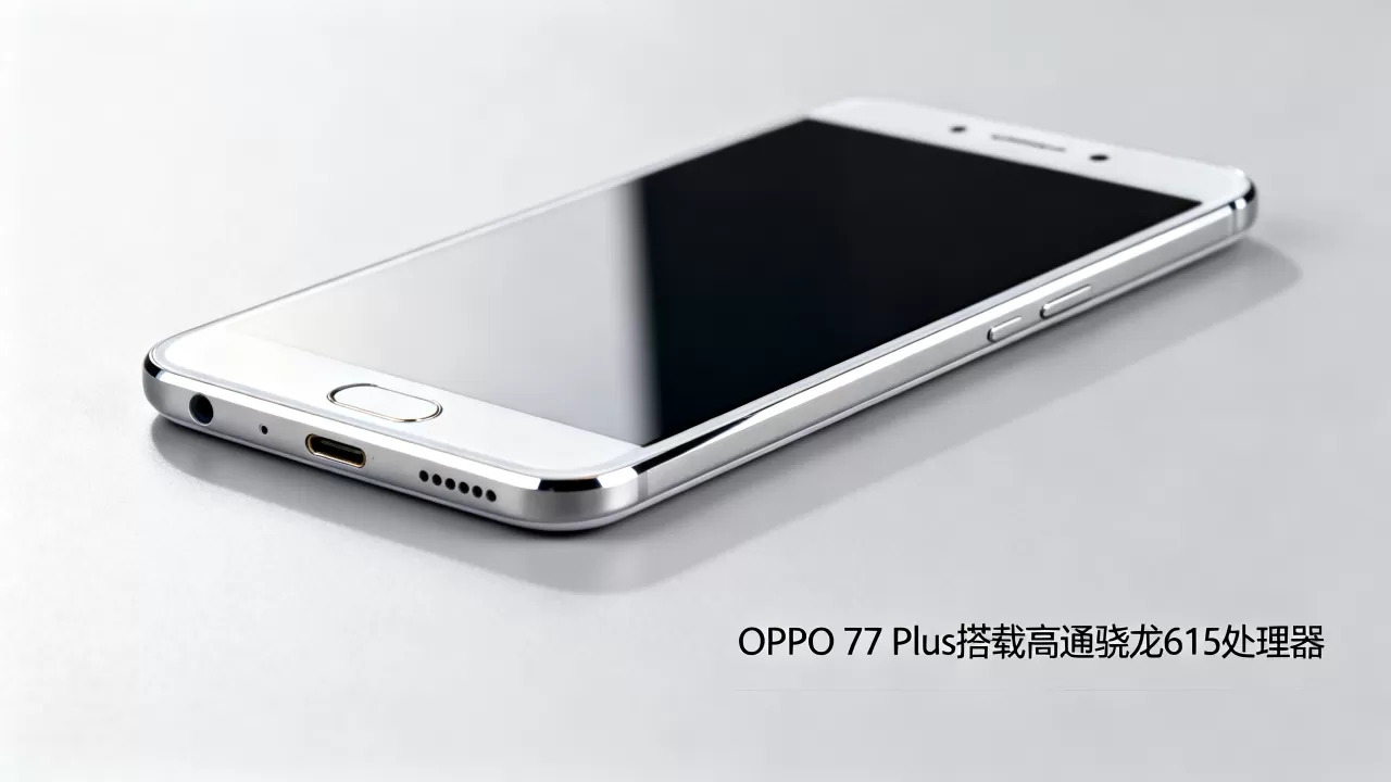 OPPO R7plus处理器是什么,OPPOR7Plus搭载的处理器型号 OPPO R7plus处理器是什么,OPPOR7Plus搭载的处理器型号