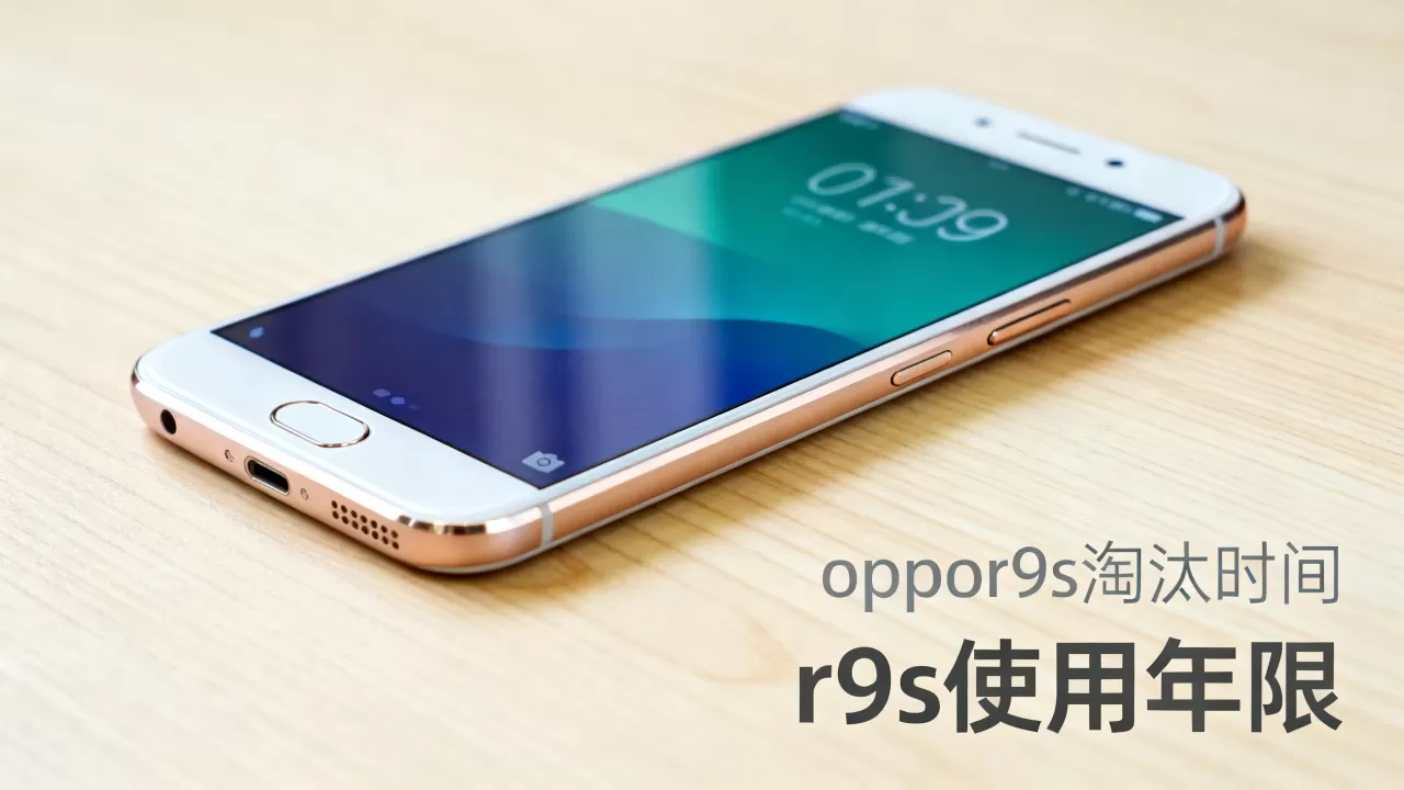 oppor9s什么时候淘汰,oppo r9s手机还能用多久 oppor9s什么时候淘汰,oppo r9s手机还能用多久