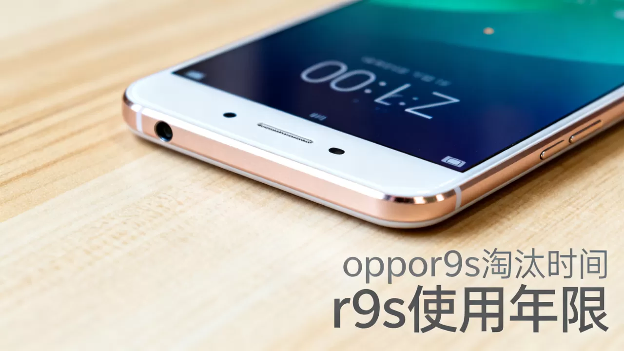 oppor9s什么时候淘汰,oppo r9s手机还能用多久 oppor9s什么时候淘汰,oppo r9s手机还能用多久