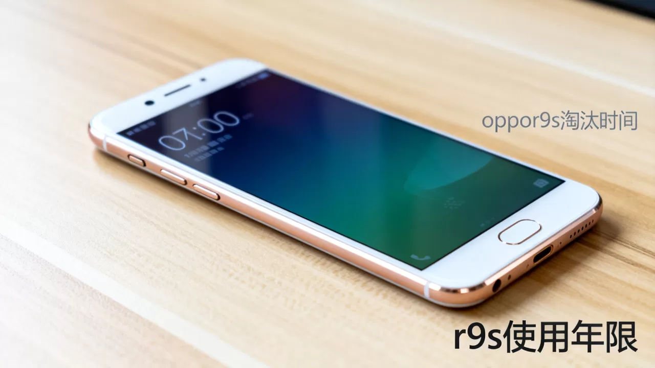 oppor9s什么时候淘汰,oppo r9s手机还能用多久 oppor9s什么时候淘汰,oppo r9s手机还能用多久