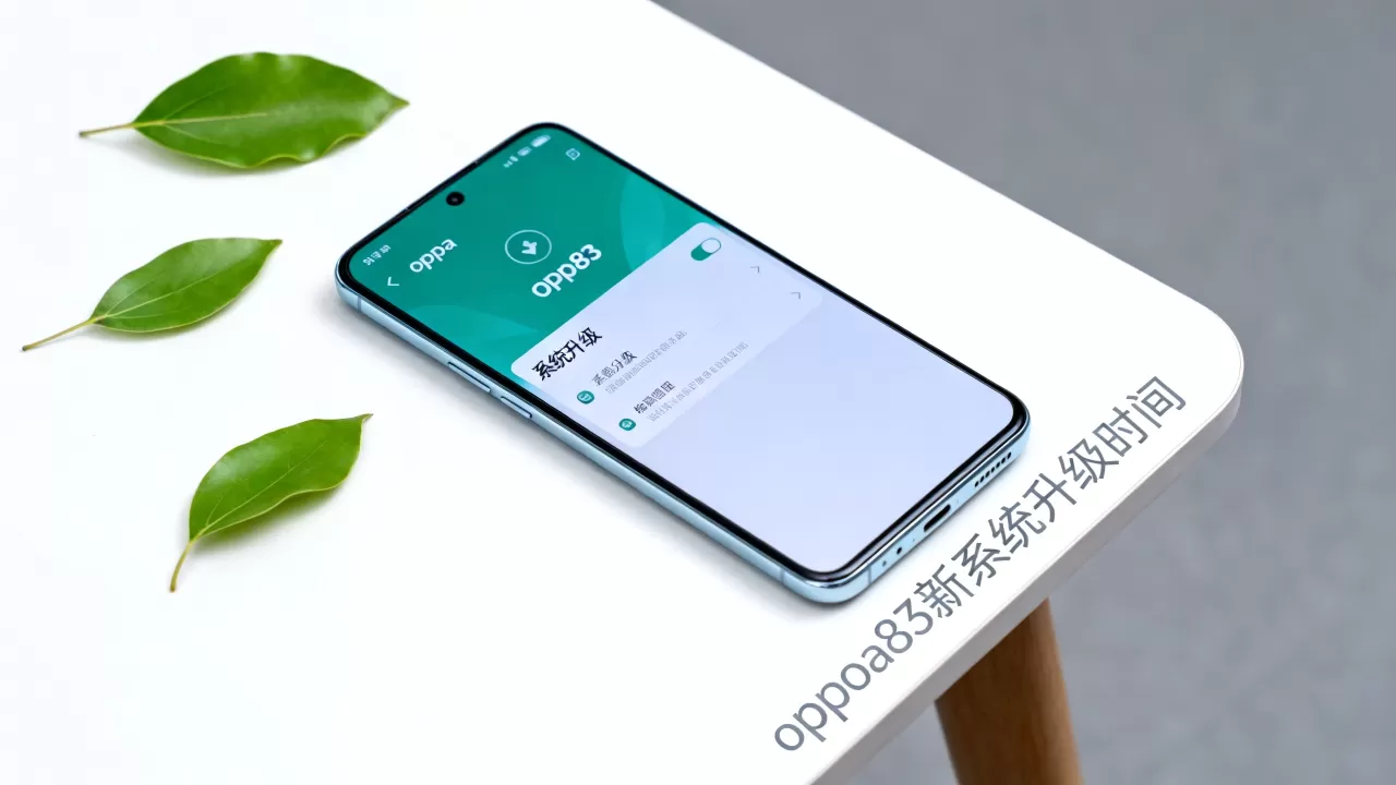 oppoa83新系统什么时间升级,oppoa83最新系统升级时间 oppoa83新系统什么时间升级,oppoa83最新系统升级时间
