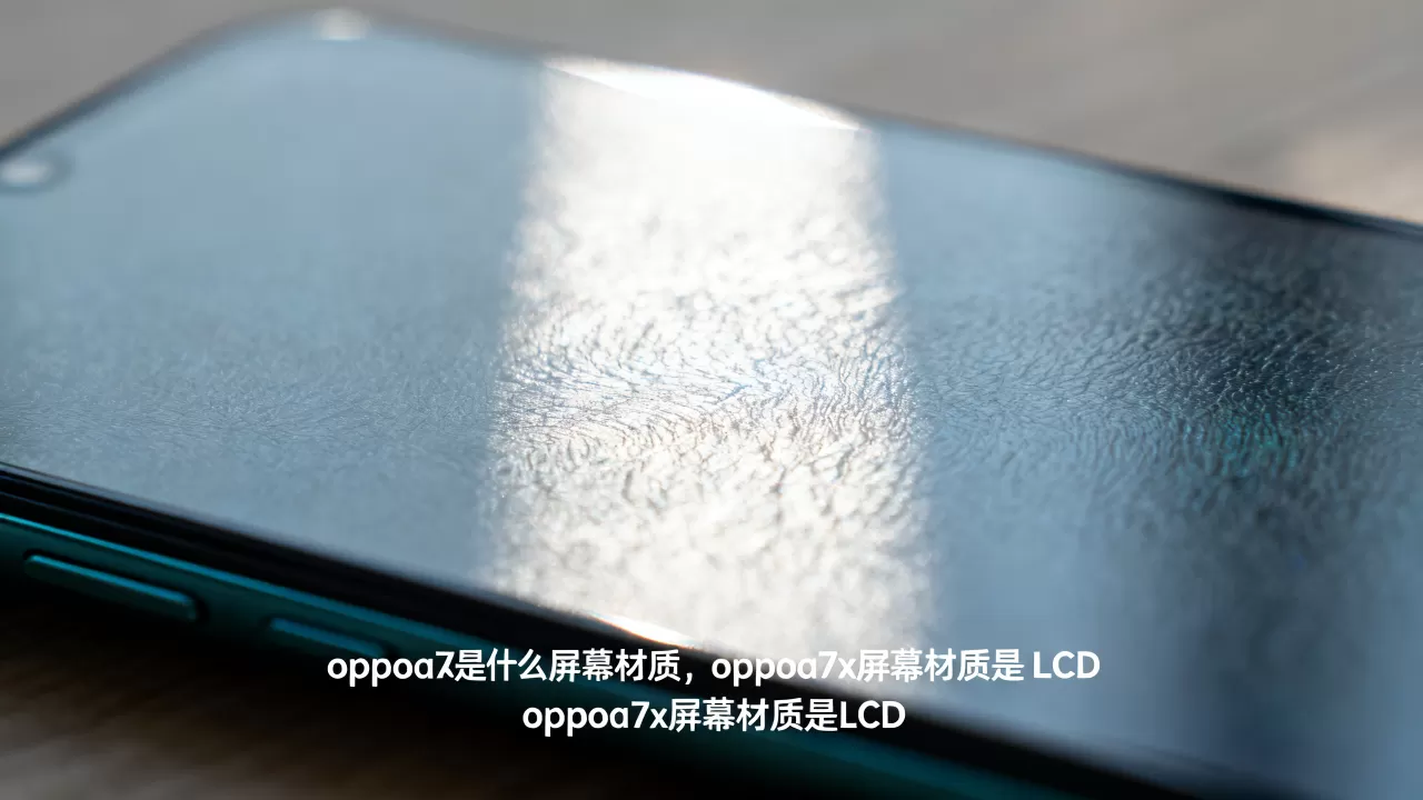oppoa7x是什么屏幕材质,oppoa7x屏幕材质是LCD oppoa7x是什么屏幕材质,oppoa7x屏幕材质是LCD