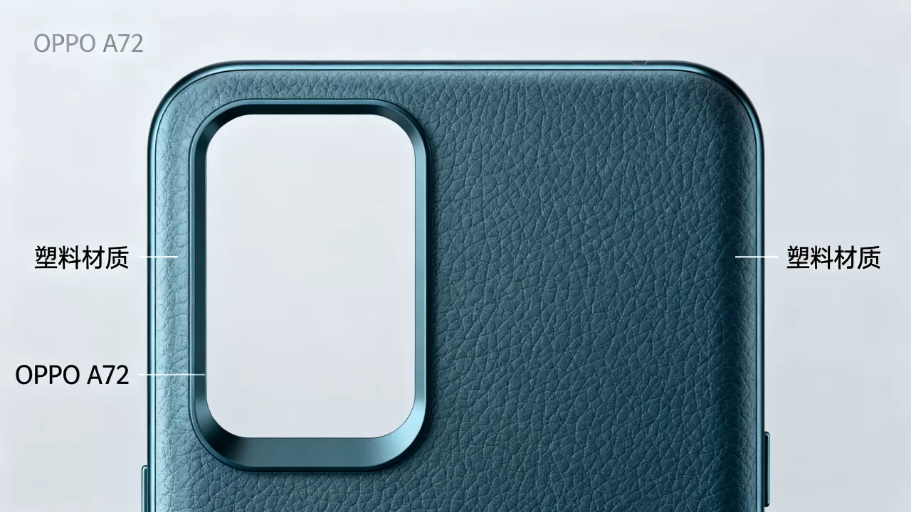 oppoA72后壳采用什么材质，OPPO A72后盖材质