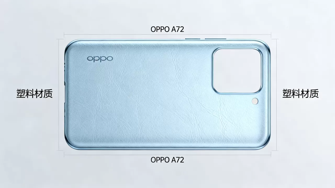 oppoA72后壳采用什么材质，OPPO A72后盖材质