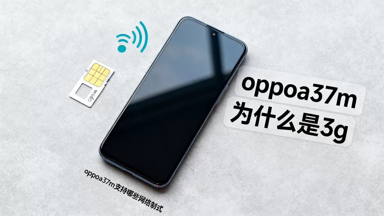 oppoa37m为什么是3g,oppoa37m支持哪些网络制式 oppoa37m为什么是3g,oppoa37m支持哪些网络制式